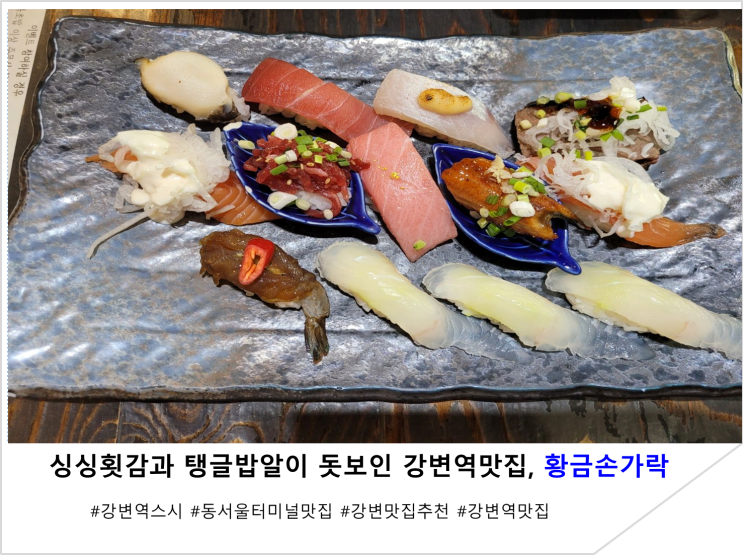  싱싱횟감과 탱글밥알이 돗보인 강변역맛집, 황금손가락