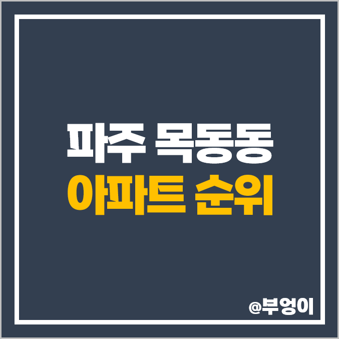 파주시 목동동 아파트 매매 가격 순위 산내마을 지운 푸르지오 힐스테이트 시세 파주시 목동동 아파트 매매 가격 순위 산내마을 지운 푸르지오 힐스테이트 시세