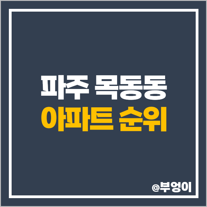 파주시 목동동 아파트 매매 가격 순위 산내마을 지운 푸르지오 힐스테이트 시세