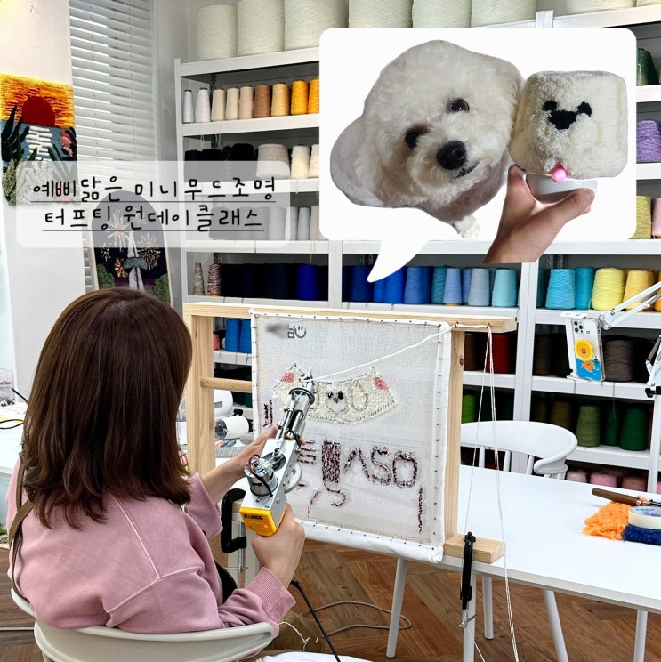  우리 예삐 닮아 귀여운 미니무드조명 제작. 안산 터프팅 공방 루아프스튜디오 원데이 클래스.