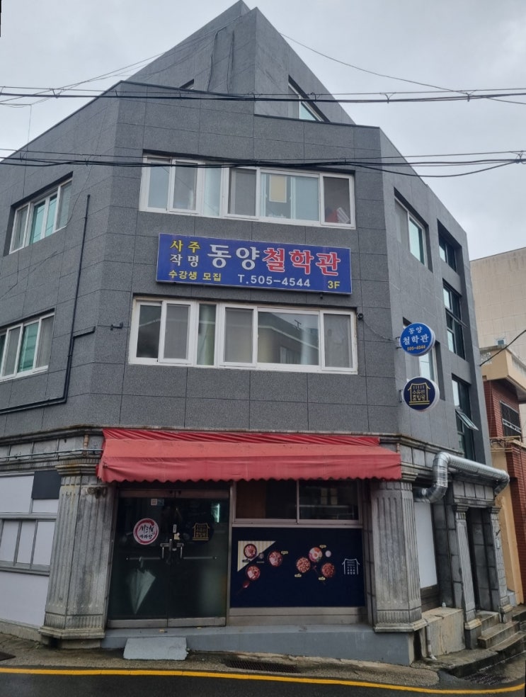  [부산] 동래구 사직 사주 잘 보는 동양철학관 사주 본 후기!