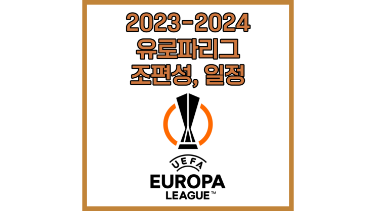 2023-24 UEFA 유로파리그 조편성, 일정, 상금, 공인구, 역대 우승팀