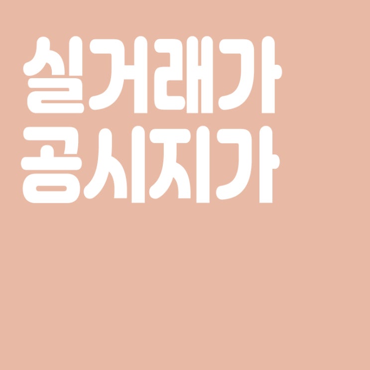  실거래가와 공시지가란? 실거래가,공시지가 뜻,비교