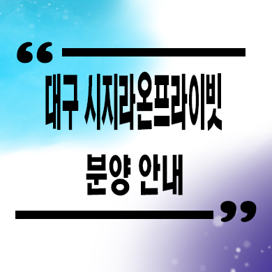  대구 시지 라온프라이빗 후분양아파트 신매동 내집마련 분양가