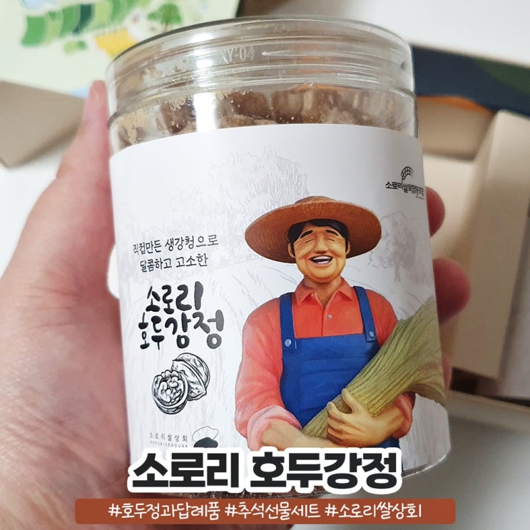 소로리쌀상회 달지않은 소로리호두강정 추석선물세트로 좋아요 소로리쌀상회 달지않은 소로리호두강정 추석선물세트로 좋아요
