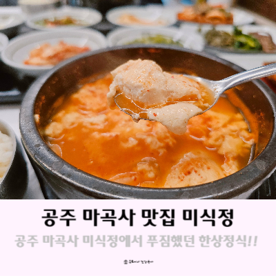 공주 마곡사 맛집 푸짐한 미식정 한상정식 공주 마곡사 맛집 푸짐한 미식정 한상정식