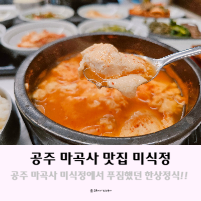 공주 마곡사 맛집 푸짐한 미식정 한상정식