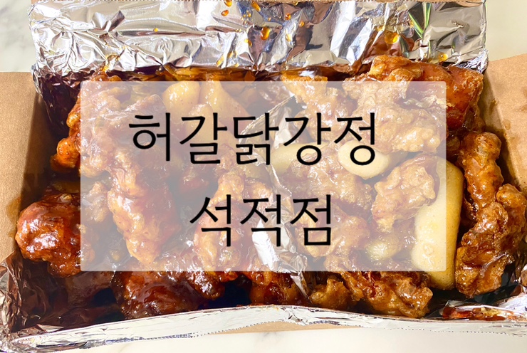[석적 중리] 순살 닭강정이 맛있는 허갈닭강정 석적 중리점