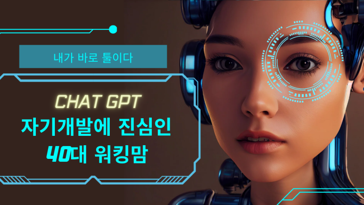  Chat GPT 강사와 함께 ai 활용 블로그 수익화 스터디