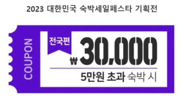  [추석 여행] 2023 대한민국 숙박 세일 페스타 기획전 발표