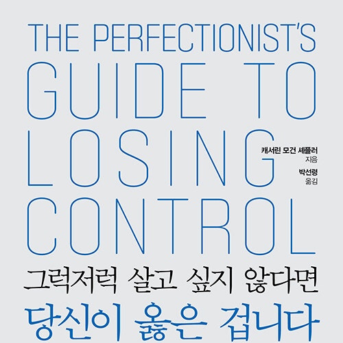  완벽주의자인 당신의 삶이 더욱 완벽해지도록__ 그럭저럭 살고 싶지 않다면 당신이 옳은 겁니다