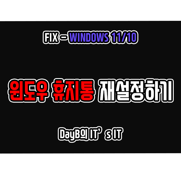 윈도우 휴지통 작동 문제 해결을 위한 재설정 초기화 방법