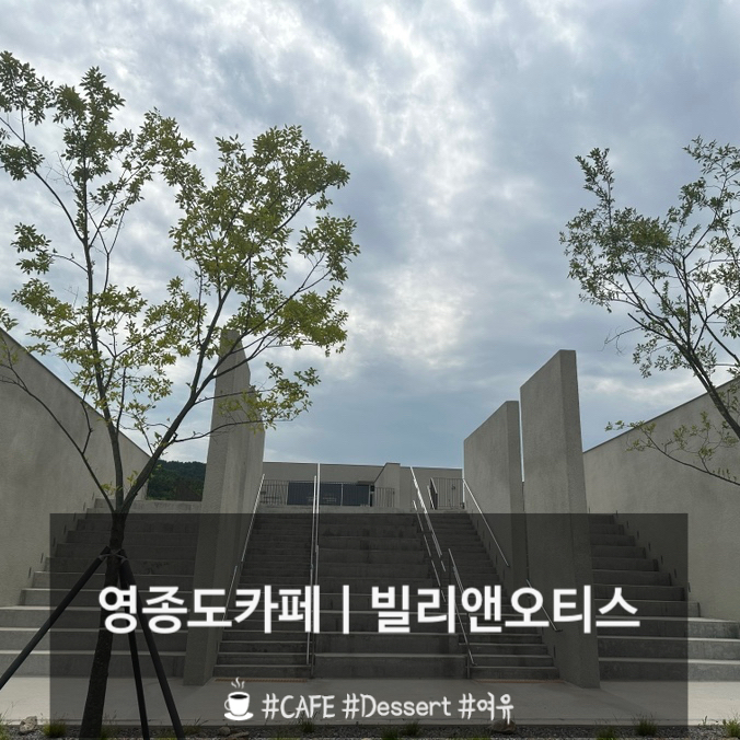  영종도카페 | 빌리앤오티스 베이커리카페 다녀왔어요.