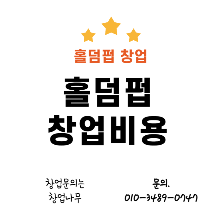  홀덤펍 창업비용 브랜드 비교
