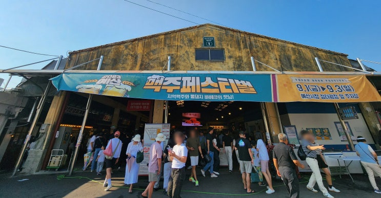  예산맥주페스티벌 후기 및 주차 꿀팁