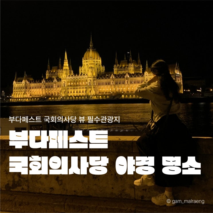  어부의요새 야경, 부다페스트 국회의사당 뷰 필수 관광지 꿀팁 및 포토스팟