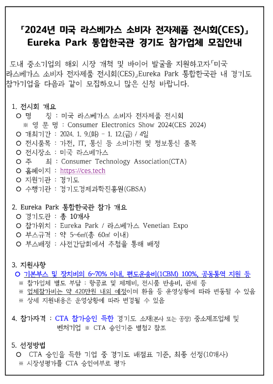 [경기] 2024년 미국 라스베가스 소비자 전자제품 전시회(CES) Eureka Park 통합한국관 참가업체 모집 공고