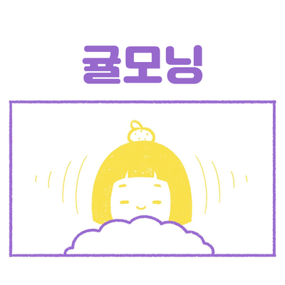 [인스타툰] 귤모닝~