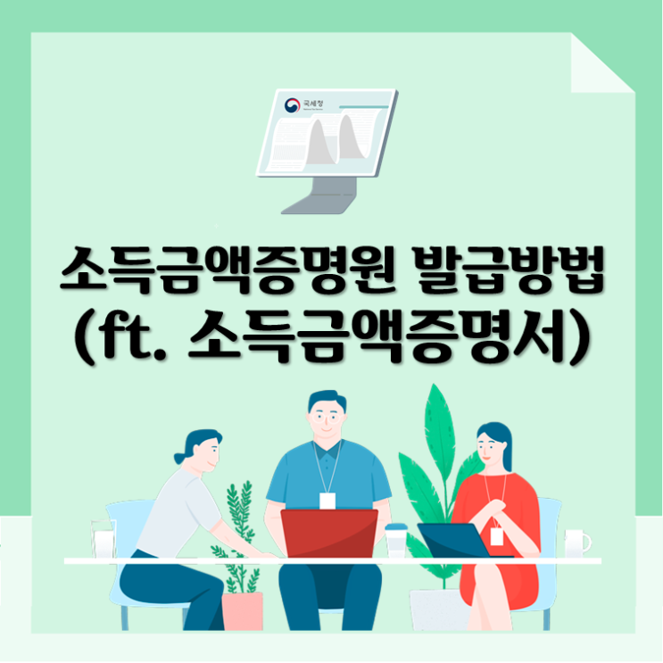 소득금액증명원 발급방법(ft. 소득금액증명서)