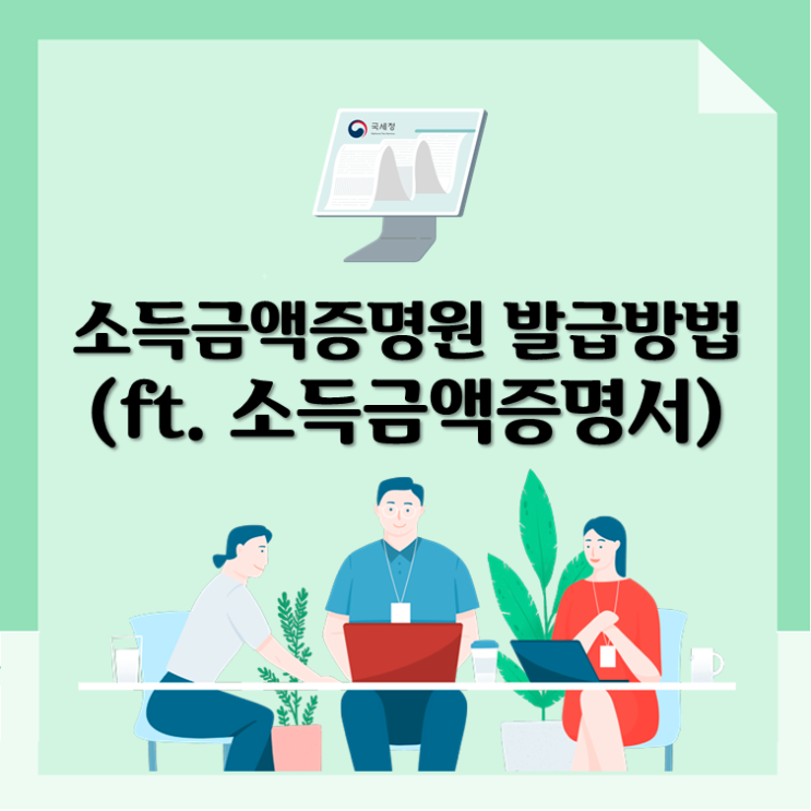 소득금액증명원 발급방법(ft. 소득금액증명서)