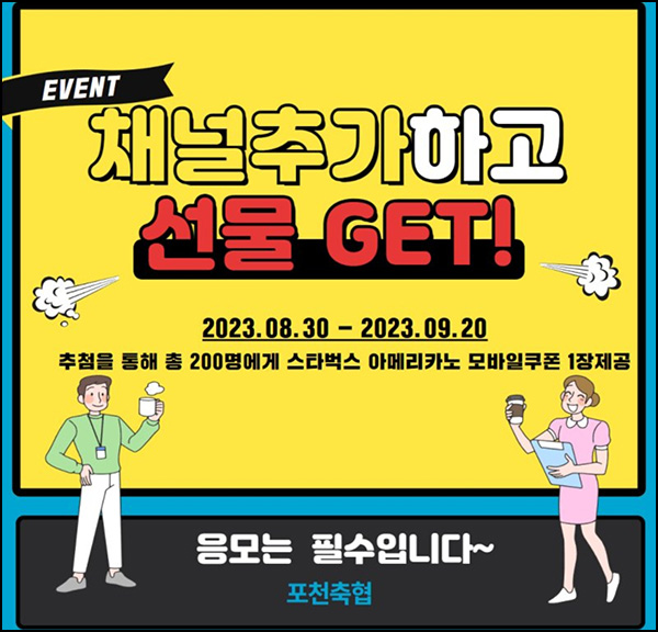 포천 축협 카톡플친 이벤트(스벅 200명)추첨 포천 축협 카톡플친 이벤트(스벅 200명)추첨