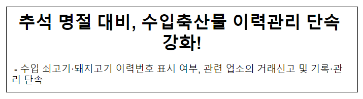 추석 명절 대비, 수입축산물 이력관리 단속 강화! 추석 명절 대비, 수입축산물 이력관리 단속 강화!