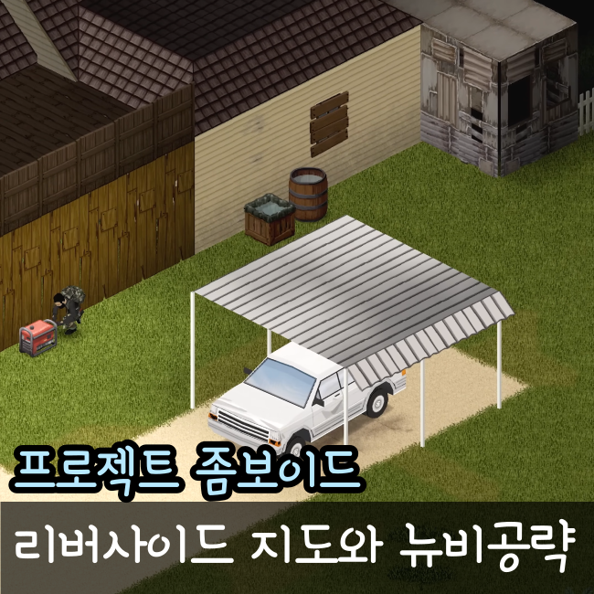 프로젝트 좀보이드 리버사이드 지도 공략