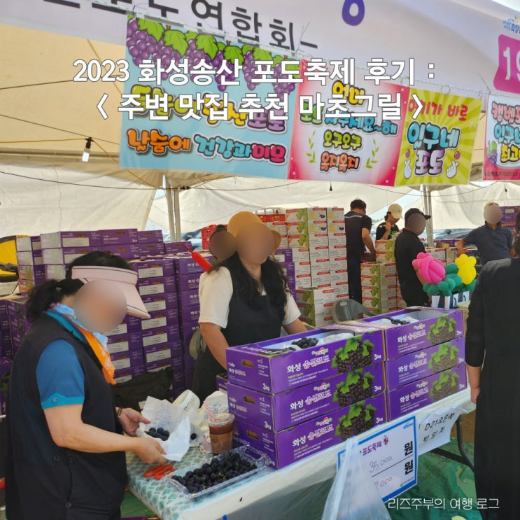  2023 화성송산 포도축제 후기 : 궁평항 주변 맛집 추천 마초그릴