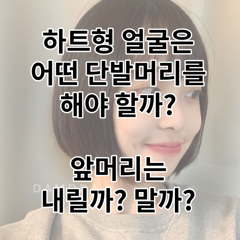 하트형얼굴 단발머리 와이드뱅 / 배두나 정유미 단발머리 일산미용실 담따
