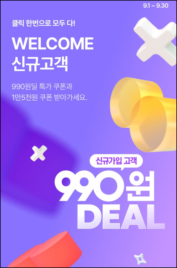 롯데홈쇼핑  990원딜 이벤트(무배)신규가입