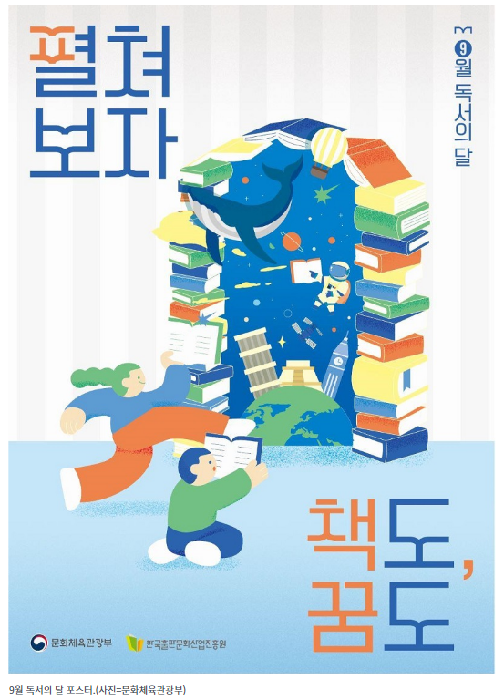 “9월은 독서의 달”…전국서 독서문화 행사 1만 건 풍성 “9월은 독서의 달”…전국서 독서문화 행사 1만 건 풍성