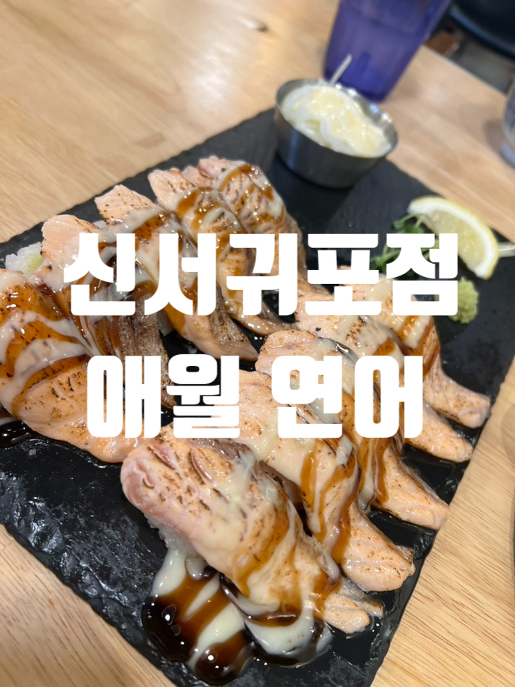  제주도 연어맛집 신서귀포점 애월연어