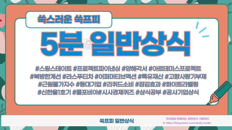  2023년 최신 공사공단 기출 일반상식, 시사상식 - 15