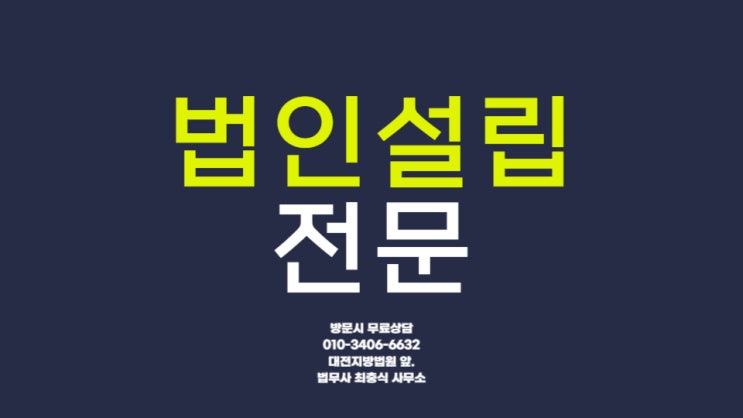  대전법인설립 전문 법무사