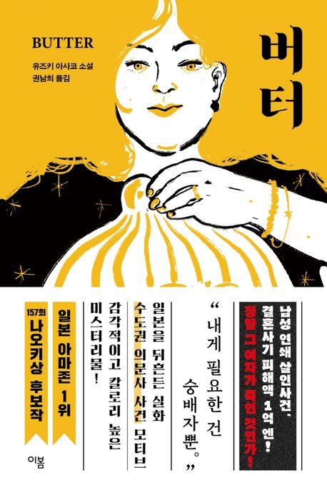  [독서] 버터 유즈키 아사코 꽃뱀 살인사건 실화바탕 일본소 요리책