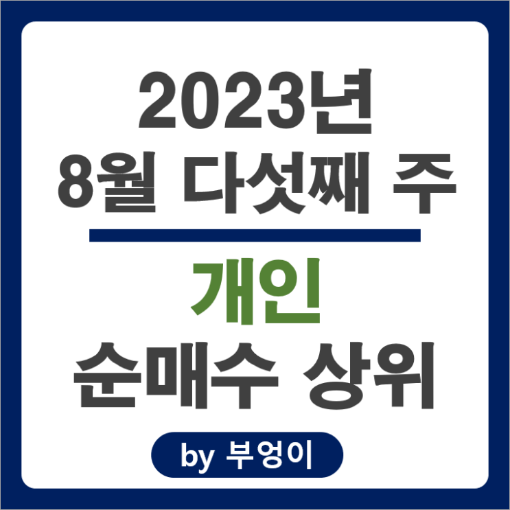8월 마지막 주 개인 순매수 상위 주식 포스코 퓨처엠 삼성전기 주가 8월 마지막 주 개인 순매수 상위 주식 포스코 퓨처엠 삼성전기 주가