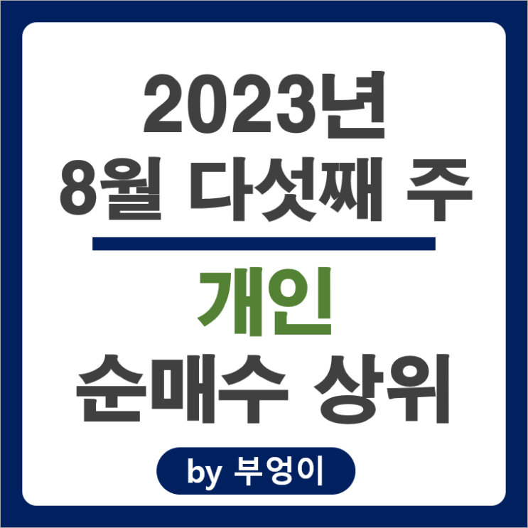 8월 마지막 주 개인 순매수 상위 주식 포스코 퓨처엠 삼성전기 주가