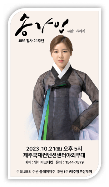 〈2023 송가인〉 with 바라지 제주 콘서트 공연 기본정보 출연진 티켓팅 방법 〈2023 송가인〉 with 바라지 제주 콘서트 공연 기본정보 출연진 티켓팅 방법