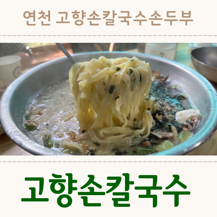 고향손칼국수손두부 사진
