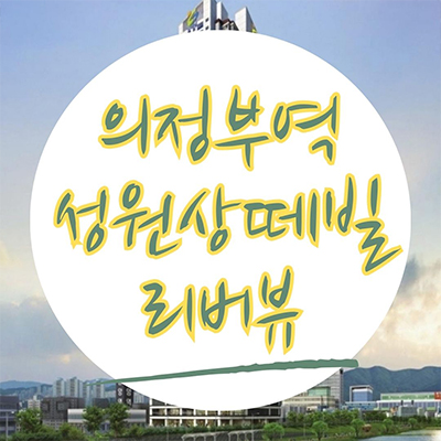  의정부역 성원상떼빌 리버뷰 민간임대아파트 의정부동 역세권 10년전세 타입별 공급가 홍보관