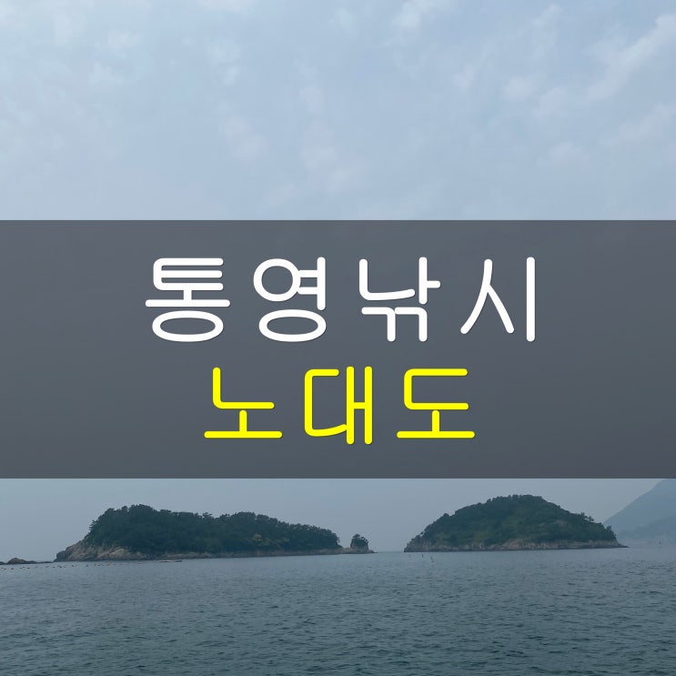통영 섬여행 - 노대도 탄항마을 낚시(feat.물반고기반)