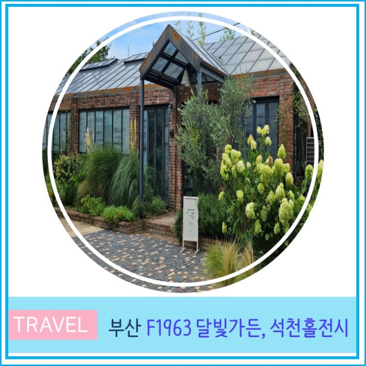  부산 F1963 석천홀 전시 달빛가든 주차장 아이와 함께 실내 가볼만한곳