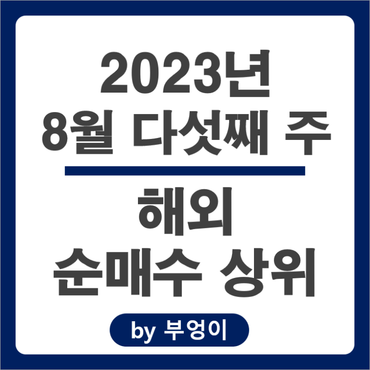 8월 다섯째 주 해외 순매수 상위 주식 엔비디아 테슬라 애플 주가 8월 다섯째 주 해외 순매수 상위 주식 엔비디아 테슬라 애플 주가
