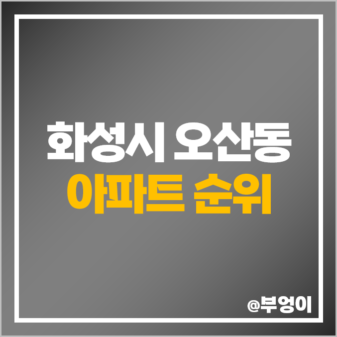 화성시 오산동 아파트 매매 가격 순위 동탄역 롯데캐슬 린스트라우스 시세 화성시 오산동 아파트 매매 가격 순위 동탄역 롯데캐슬 린스트라우스 시세