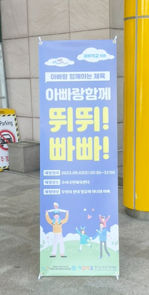  부천시육아종합지원센터 부모교육 - 아빠랑 함께하는 체육 놀이 후기
