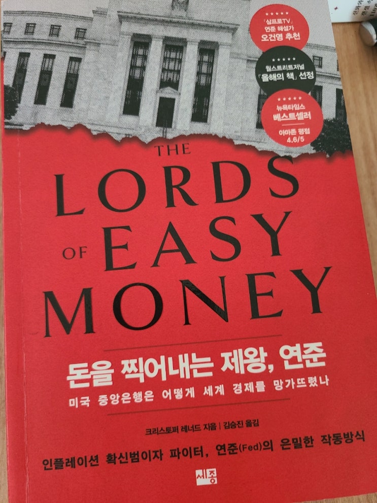 돈을 찍어내는 제왕, 연준
