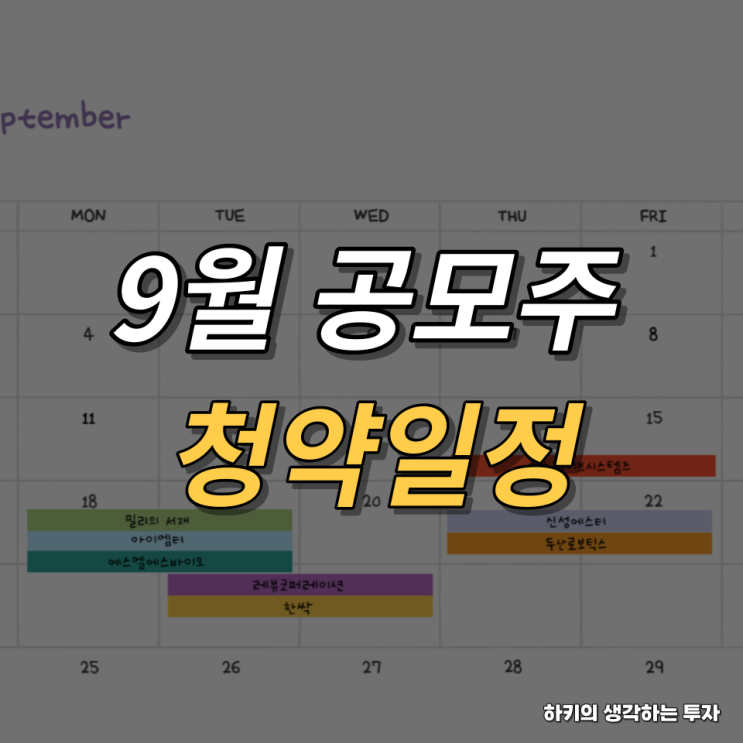 2023년 9월 공모주 청약 일정(feat. 밀리의 서재, 두산로보틱스, 신성에스티)