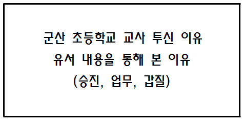  군산 초등학교 교사 투신 이유: 유서 내용을 통해 본 이유(승진, 업무, 갑질)