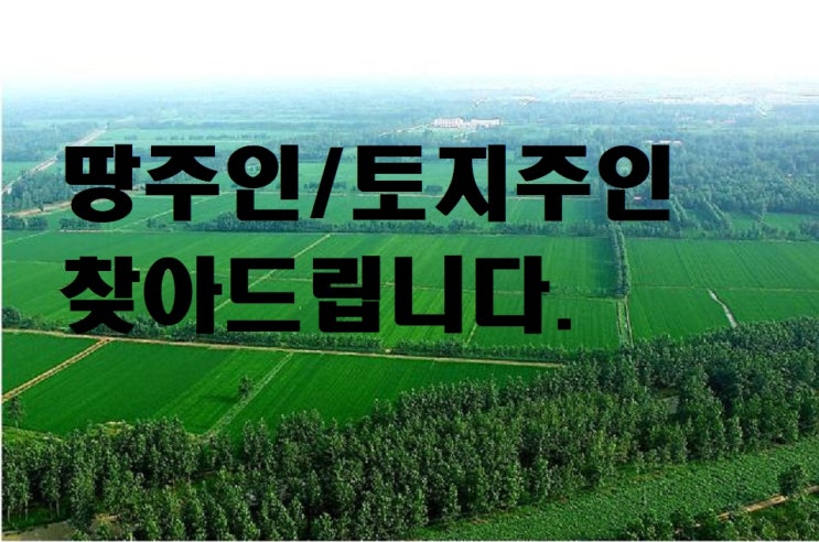  토지주인찾기 재개발 재건축 지역주택조합 땅주인찾기