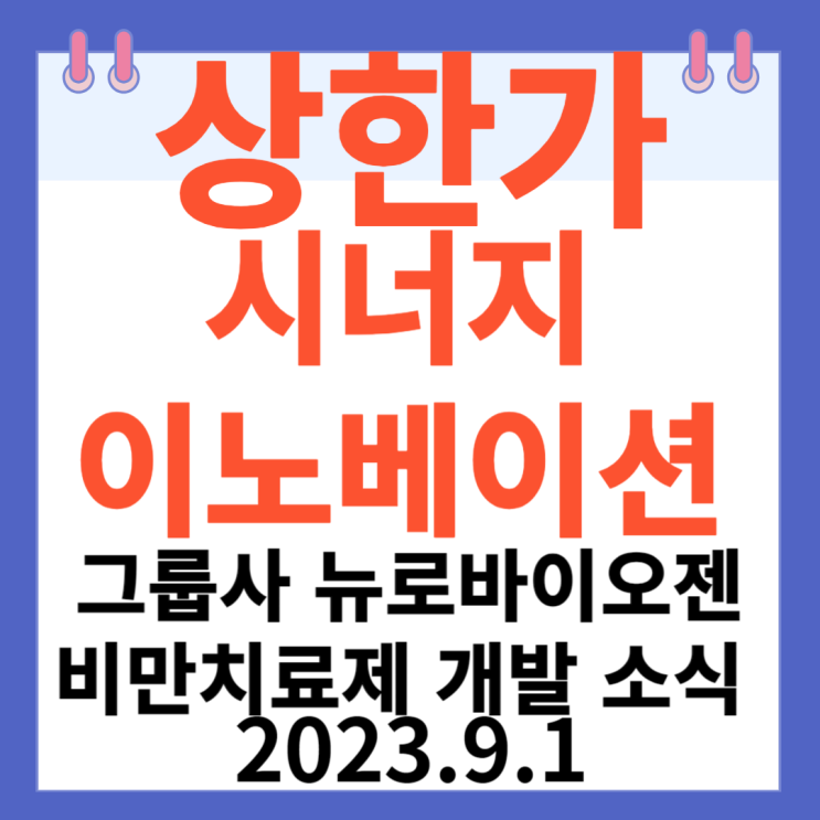 시너지이노베이션 주가차트 상한가 "그룹사 뉴로바이오젠 비만치료제 개발 소식"